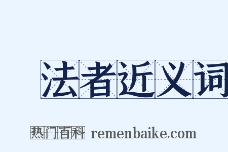 無法者近义词是什么意思的图片
